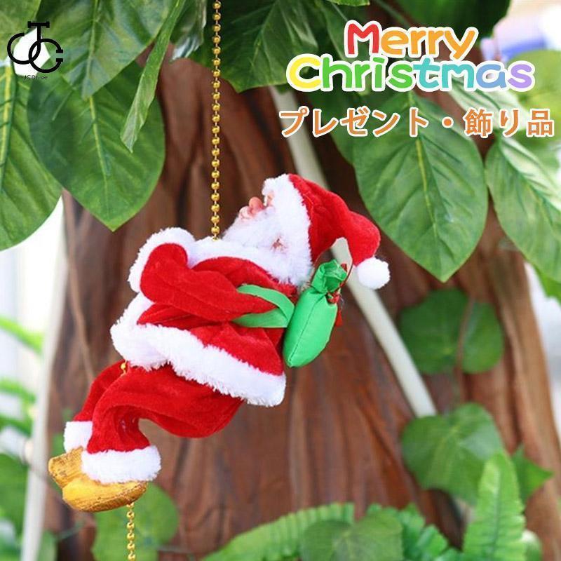 サンタクロース はしご 人形 おもちゃ 置物 動く プレゼント クリスマス 子供 子ども クリスマス飾り ..