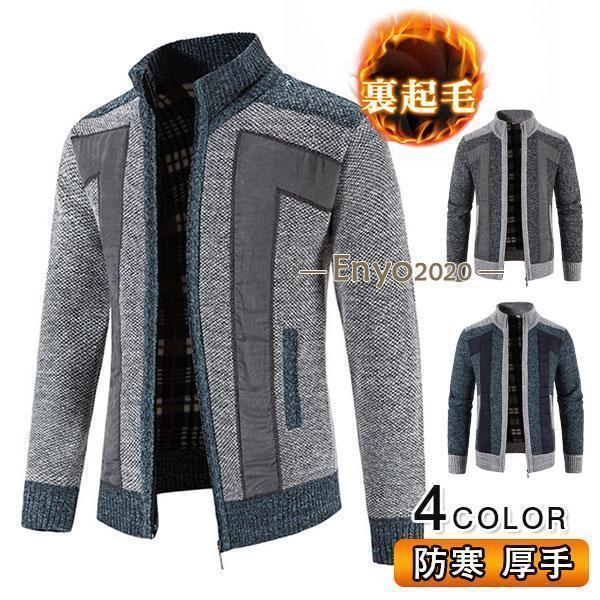 カーディガン メンズ ニット 立襟 パーカー 裏起毛 ジャケット 裏ボア トップス アウター カットソー ..