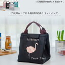 ランチバッグ お弁当バッグ フラミンゴ.ベニヅル柄 保温 保冷 女性の再利用可能なランチバッグ 断熱クーラーキャリーバッグ 折りたたみ
