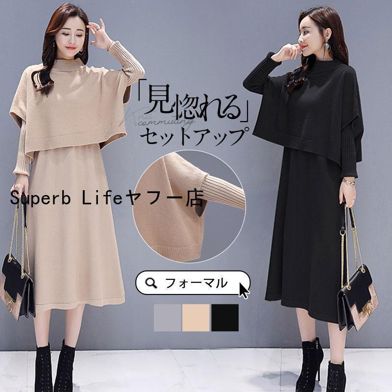 卒業式 服 母 服装 セットアップ レディース ニットワンピース 上下セット ハイネック ニットベスト セーター ロング丈 春 秋 冬 カジュアル 七五三 ママ