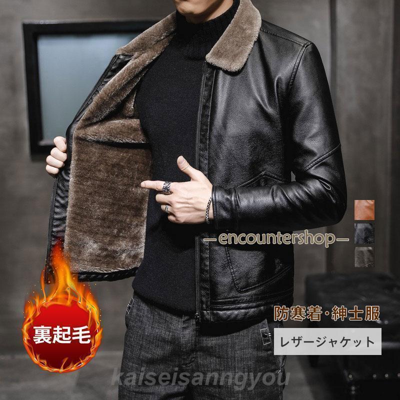 メンズ革ジャン レザージャケット メンズ 秋冬 裏起毛 アウター 厚手 革ジャン PUジャケット ライダースジャケット レザーコート おしゃれ 防寒