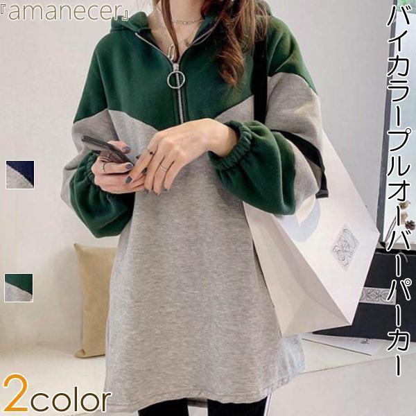 パーカー フード付き 切り替え オーバーサイズ プルオーバー ゆったり ファスナー付き ロング 配色 カ..
