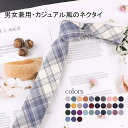 ネクタイ メンズ レディース 男女兼用 制服 ネクタイ 学生 男性用 女性用 カジュアル 大人 チェック柄 秋冬 おしゃれ ギフト 格子柄