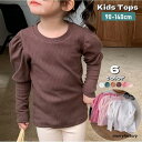 カットソー リブニット 長袖 キッズ 子供服 女の子 トップス ボリューム袖 パフスリーブ ジュニア ベビー ラウンドネック プルオーバー 無地 ソリ
