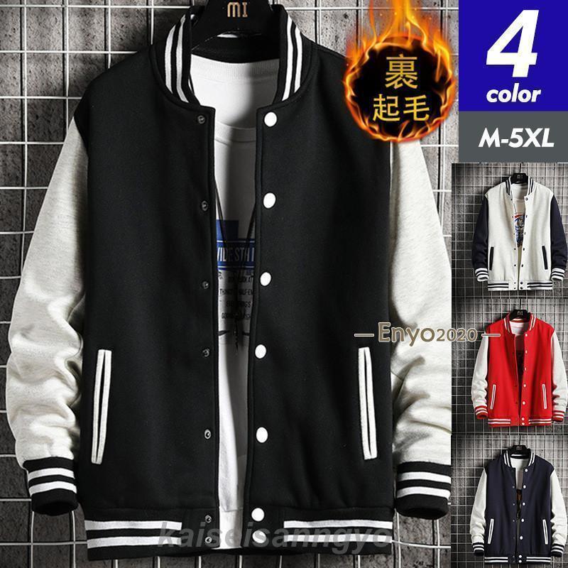 スタジャン メンズ ジャケット 裏起毛 裏ボア トレーナー ジャンパー アウター 羽織り カジュアル 暖かい 防寒 着痩せ 野球服 秋 冬服