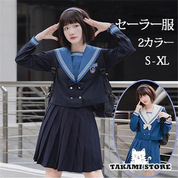 セーラー服 卒業式 女の子 学生制服 長袖 女子高生スカート 制服コスプレ レディース 高校生 お受験 発..