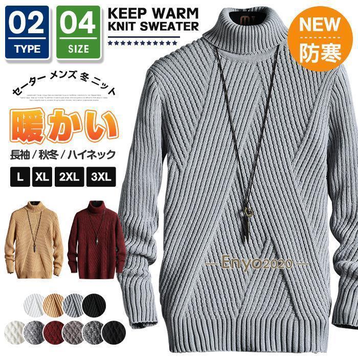 セーター メンズ 冬 ニット 長袖 ニットセーター ハイネック タートルネック ケーブル リブ プルオーバ..