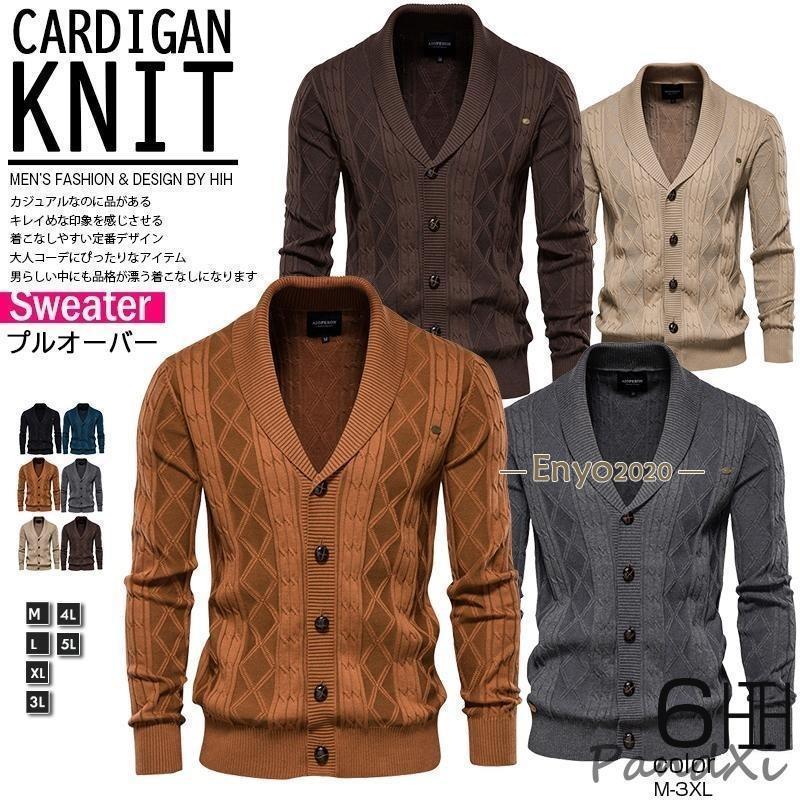 カーディガン メンズ ニットセーター Vネック メンズ スタイリッシュ ワンポイント ケーブル編み アウ..