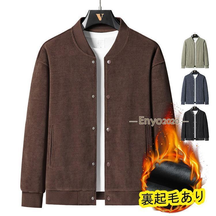 コーチジャケット メンズ レディース 裏起毛 コーデュロイ ジャケット ジャンパー 秋服 秋物 ライトアウター 防寒[素材]ポリエステル、ポリウレタン[原産国] 中国