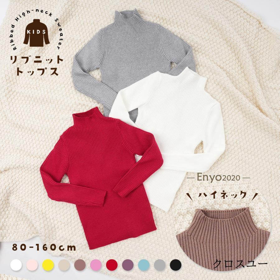 セーター リブニット 長袖 ハイネック キッズ ジュニア ベビー 男の子 女の子 子供...