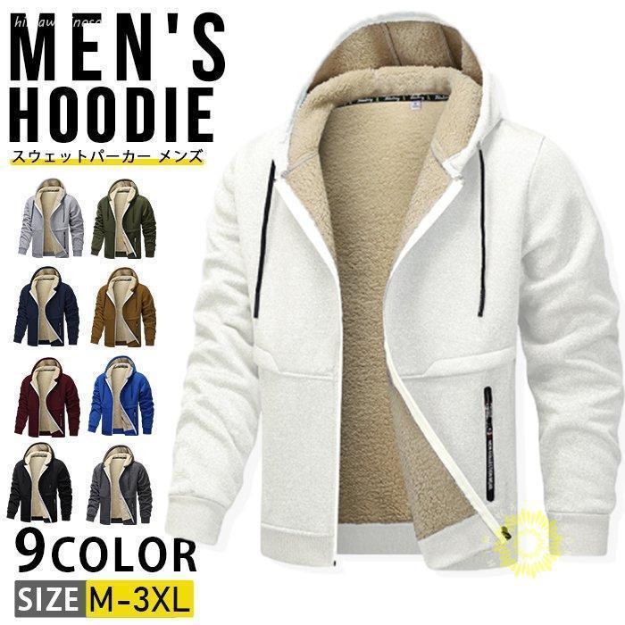 スウェットパーカー メンズ 長袖 厚手 無地 裏起毛 長袖パーカー ジップパーカー ジャージ 防寒着 暖か..