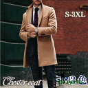 チェスターコート メンズ 秋服 冬 おしゃれ 紳士服 ロング 通勤 ジャケット 上品 テーラード トレンチコート ビジネス スプリング アウター 暖かい 40代 50代