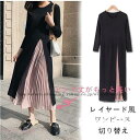 秋服 レディース ワンピース 長袖 秋冬 ロングワンピース ミモレ丈 切り替え フェイク レイヤード 重ね着風 可愛い プリーツスカート Aライン コーデ 大人
