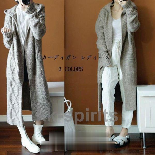 ロングカーディガン 秋物 秋服 冬 ニット カーディガン レディース コート 羽織り セーター 前開き 長袖 フード付き アウター 大き目 トップス 上品 綺麗 4色