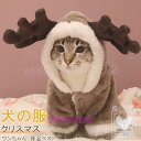 犬 服 秋 冬 クリスマス ドッグウェア 犬服 サンタクロース ペットウェア トナカイ 仮装 犬の服 もこもこ 可愛い 小型犬 犬用ウェア