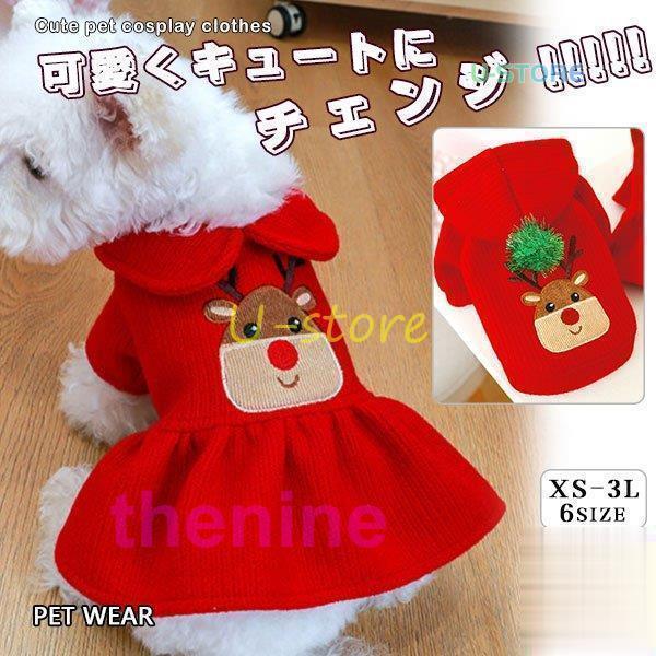 犬 服 秋 冬 ? ドッグウェア 犬服 サンタクロース ペットウェア トナカイ 仮装 犬の服 もこもこ 可愛い 犬用ウェアのサムネイル