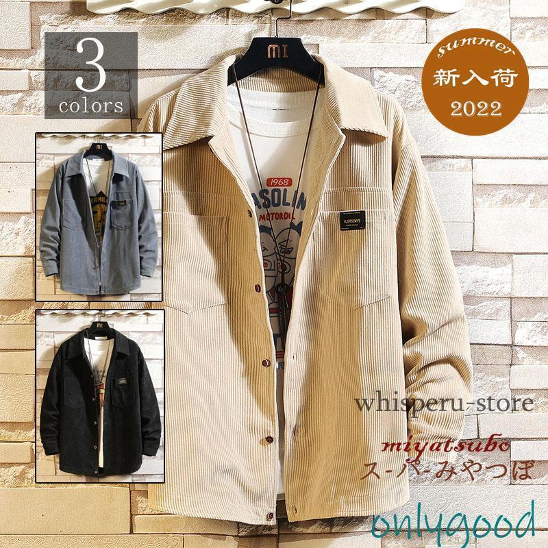 秋ジャケット コーデュロイ ジャケット メンズ ブルゾン 春秋服 ゆったり アウター 大きいサイズ オー..