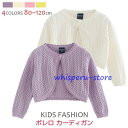 ボレロ カーディガン キッズ ベビー服 キッズ服 カーディガン キッズ 女の子 こども服 子ども服 コート 無地秋 春 夏 長袖 薄手80-120CM選べる4色