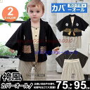 令和 袴 ロンパース ベビー服 カバーオール 子供服 キッズ 男の子 お食い初め お宮参り 和服 長袖 子供の日 入園式 百日祝い 七五三 春夏秋冬 70/80/90/95