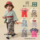 袴 ロンパース 女の子 男の子 ベビー服 子供服 ベビー袴 お食い初め ひな祭り お宮参り 七五三 初節句 和服 長袖 百日祝い 出産祝い ギフト 誕生日 春夏秋冬