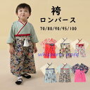 袴 ロンパース 女の子 男の子 ベビー服 子供服 ベビー袴 お食い初め ひな祭り お宮参り 七五三 初節句 和服 長袖 百日祝い 出産祝い ギフト 誕生日 春夏秋冬