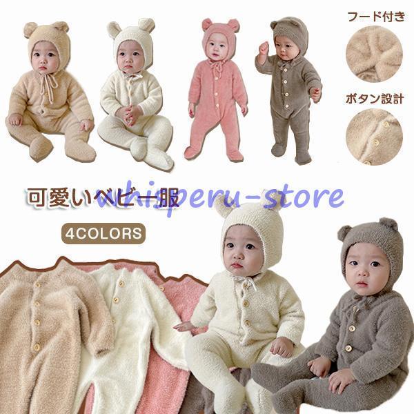 ベビー ロンパース 着ぐるみ フード付き ベビー服 動物 クマ 耳 フード付き くまさん 新生児服 あったか 可愛い カバーオール 男の子 女の子 寝袋 秋 冬