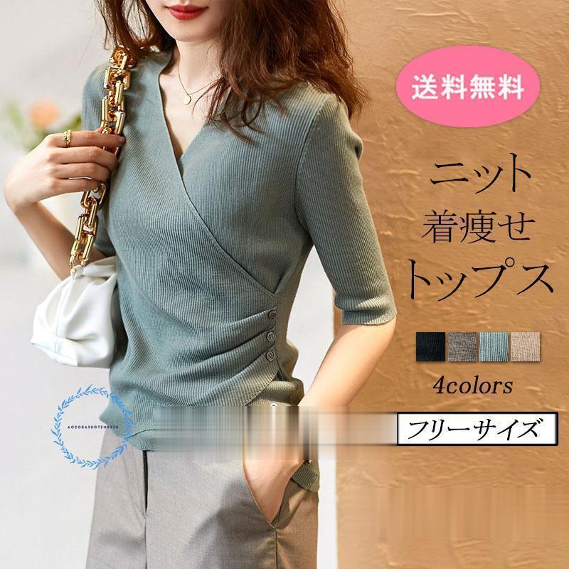 V-Neck - ス レディース 春夏秋 ニットス ニット50代ファッションプルオーバー vネック 五分袖 オシャレ カジュアル フェミニン 新作 大人 通勤秋服 4色