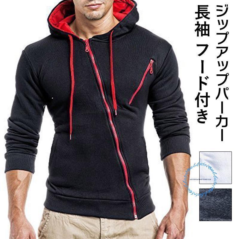 パーカー メンズ スウェット ジップアップパーカー プルオーバーパーカー 長袖 フード付き トップス スポーツ 大きいサイズ 秋服 春服 おしゃれ カジュアル