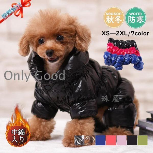 ドッグウェア 犬 服 ペットウェア 秋 冬 中綿入り 裏ボア 裏起毛 保温 撥水 防寒対策 防風 あったか 小..