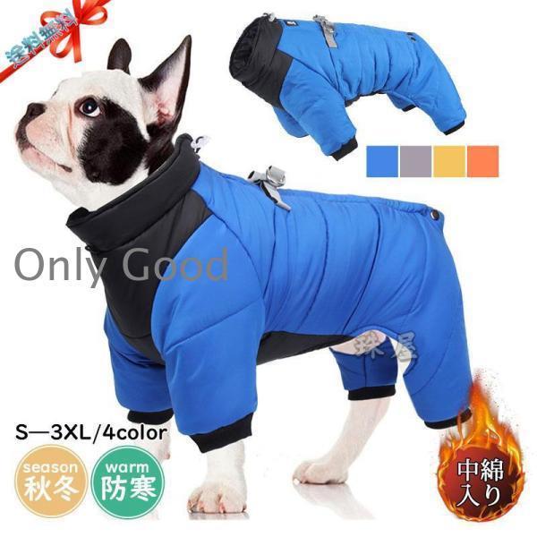 犬 服 ペットウェア 秋 冬 中綿入り 撥水加工 保温 防寒対策 あったか ドッグウェア 小型犬 中型犬 ペ..