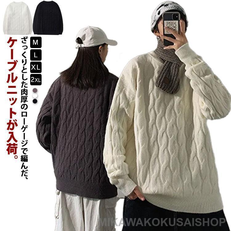 レディース ケーブル編み 洗える ニットソー メンズ セーター クルーネック 秋服 ケーブルニット トッ..