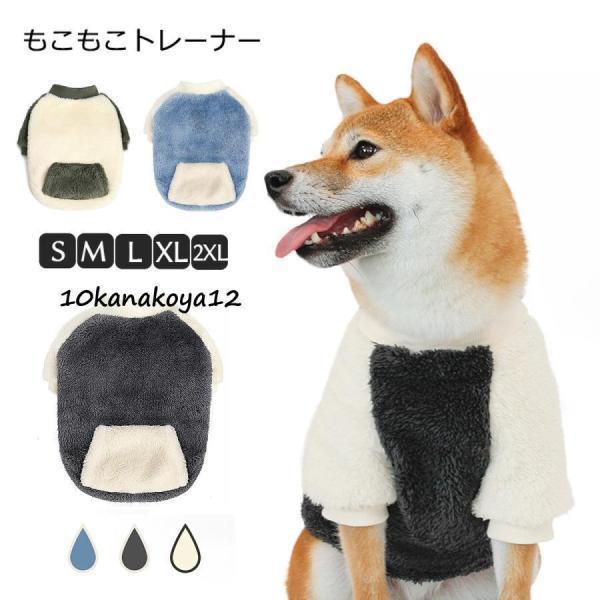 犬 服 犬服 犬の服 秋 冬 ボアもこもこトレーナー 部屋着 ふわふわ 暖かい 秋冬 犬用 ドックウェア ペ..
