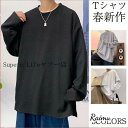 長袖tシャツ メンズ カットソー ティーシャツ 服 大きいサイズ 無地 軽い 柔らかい ビッグシルエット かっこいい シンプル 春 夏