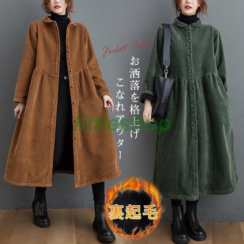 コーデュロイコート ロング丈 コート 秋服 レディース ジャケット アウター 長袖 ロングコート ボア 裏..