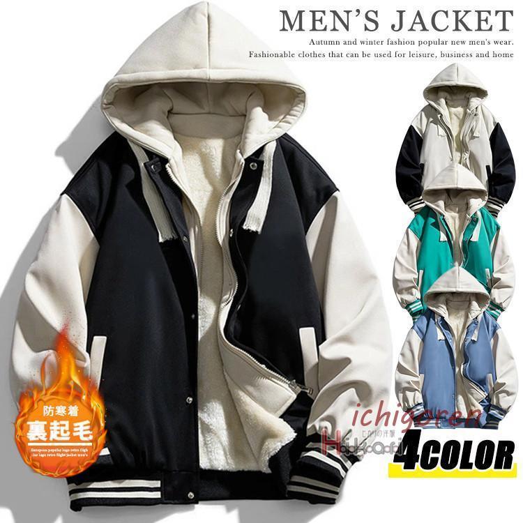 Rakuten - ボアジャケット 裏起毛 秋冬 冬服 メンズ ジャケット ブルゾン スタジャン アウター 暖かい 厚手 防寒 裏ボア フード付き