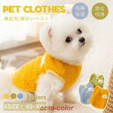 中/小型犬洋服 小中型犬の服 犬洋服 犬服 春秋冬服 ドッグウェア ボアベスト 可愛いチョッキ 重ね着防寒 暖かい 抜け毛対策ドッグウェア 部屋着 秋冬 おしゃ...
