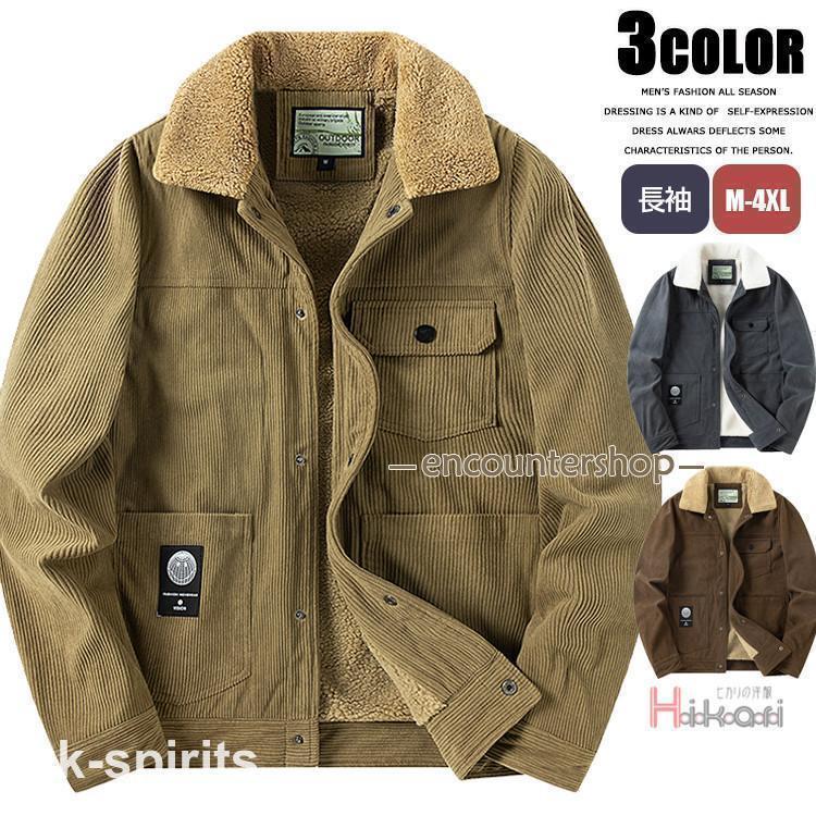 コーデュロイ ジャケット メンズ 裏ボア ボアジャケット 冬服 防寒着 あったか ミリタリー アウター