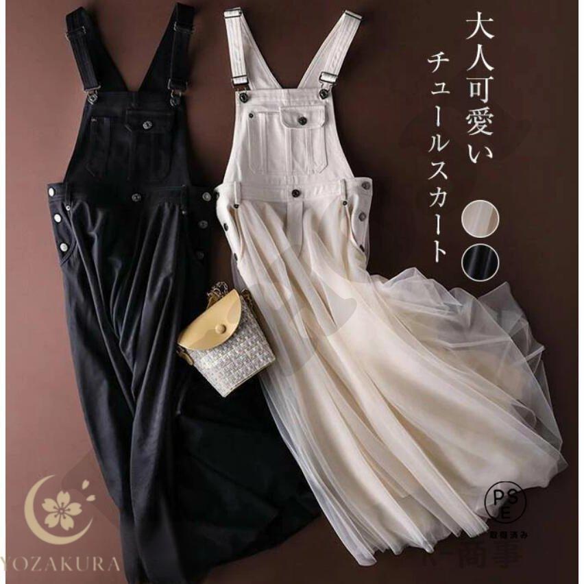 サロペットスカート ジャンパースカートワンピース レディース チュール ワンピース ロング マキシ丈 黒 白 春 夏 秋 冬 大人可愛い 30代 大人