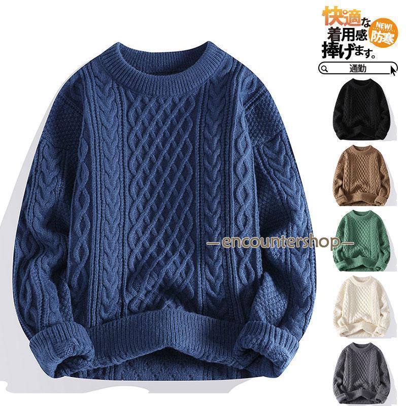 セーター メンズ 冬 ニット 長袖 ニットセーター ケーブル リブ プルオーバー 秋服 カーディガン 暖か..