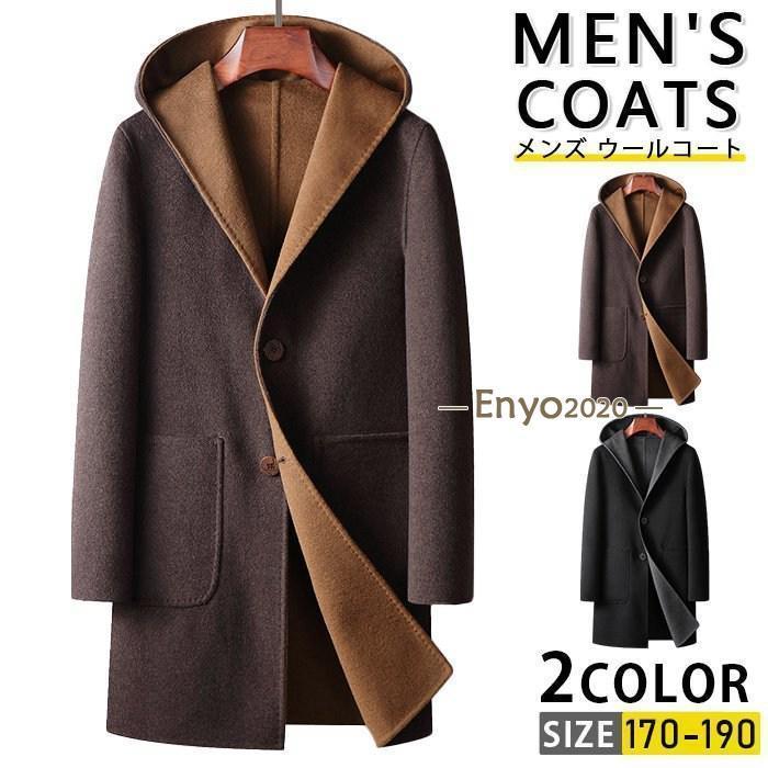 ロングコート メンズ ウールコート コート アウター フード付き ビジネスジャケット カジュアルコート