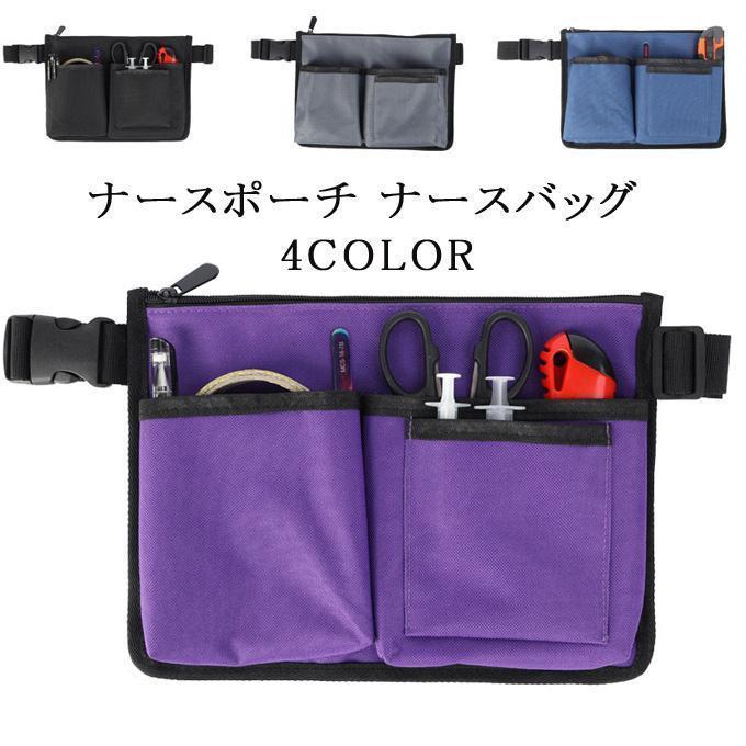 ナースポーチ ナースバッグ エプロンバッグ 作業ポーチ ウエストポーチ 看護師 介護士 仕事用 ペンケー..