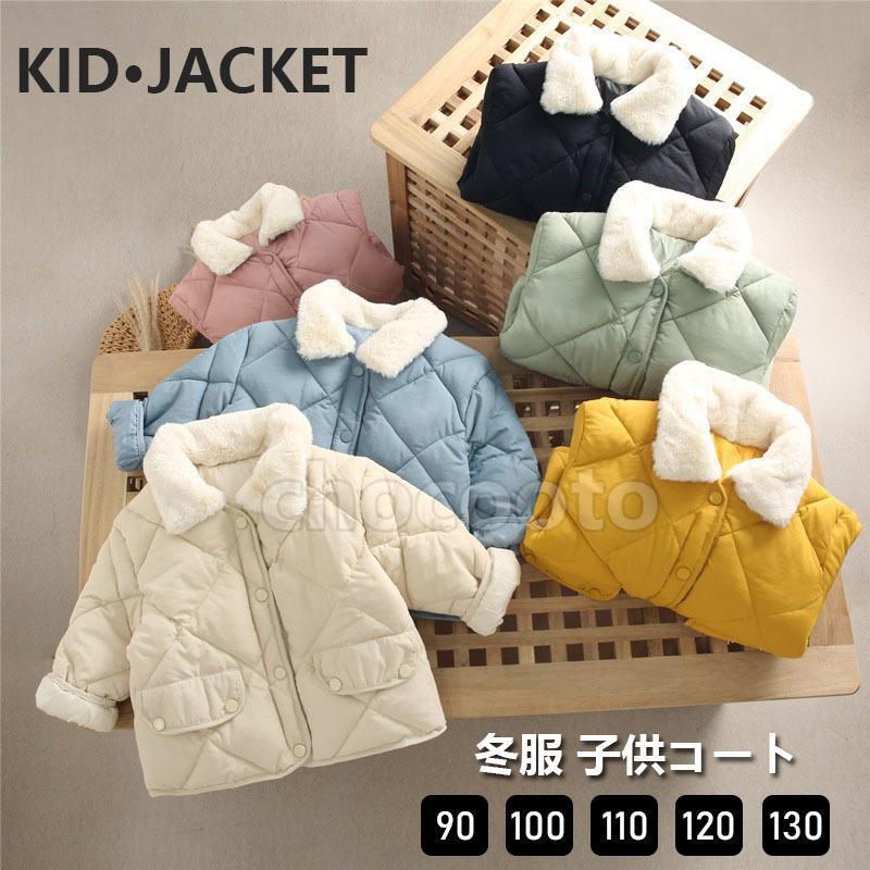 中綿コート キッズ 韓国子供服 男の子 女の子 秋冬 子供コート アウター 厚手 ダウン風コート キッズコート アウター ジャケット しやれ 暖かい 防寒こども...