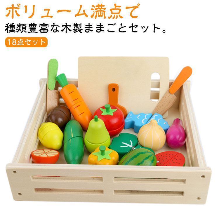 ままごとセット 木製 野菜 食材 おままごと 18点 セット 木のおもちゃ 切れる 切る遊び 果物 魚 フルーツ まな板 包丁 収納箱付
