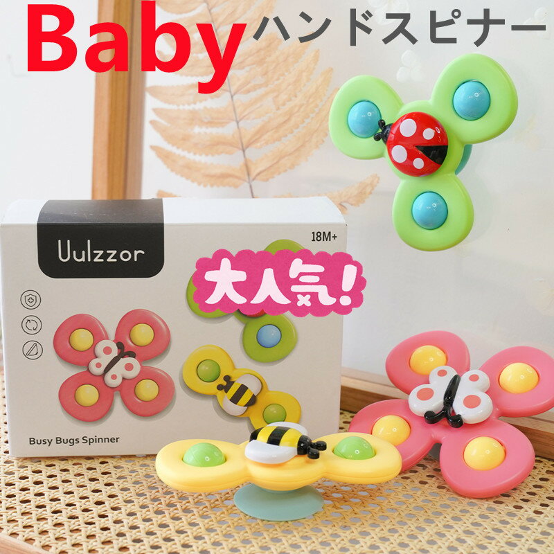 ★＼ベビーが夢中になる瞬間／★ ハンドスピナー 赤ちゃん ベビー お風呂おもちゃ 人...