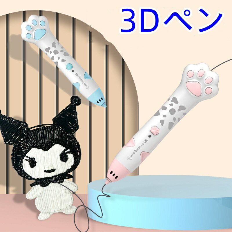 3Dペン 知育玩具 クリスマス アートペン フィラメント セット 肉球 子ども 低温 プレゼント 親子 お絵かき 誕生日 ディスプレイ USB DIY 想像力 創造力 ギフト