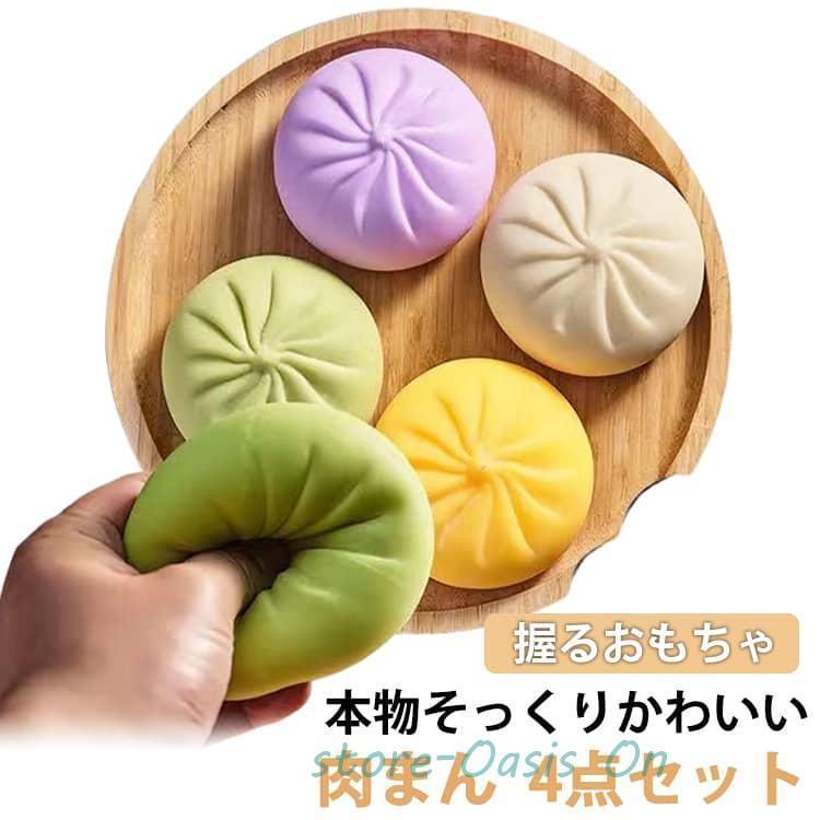 饅頭 ストレス解消グッズ 低反発 玩具 肉まんス スクイーズ 中華まん クイーズ おもちゃ 握る 包子 スクイーズボール ぷにぷに弾力 4点セット 柔 maruk2010-10075110 maruk shop パッケージ画像