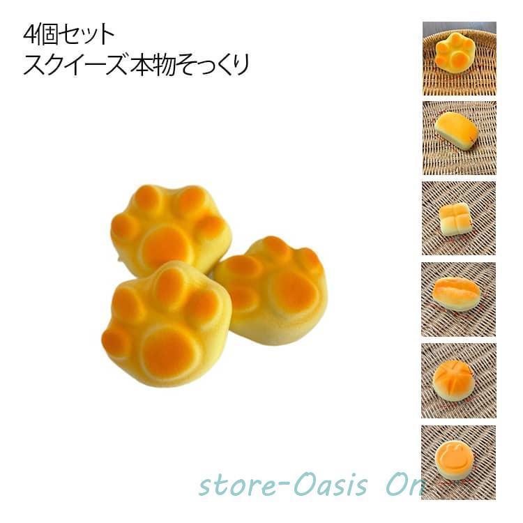 フード バラエティー 低反発 おもちゃ 4個セット かわいい チーズパン 低反発 パン型 フワフワ 雑貨 ぷにぷに ままごと スクイーズ キッズ おも maruk2010-10075128 maruk shop パッケージ画像