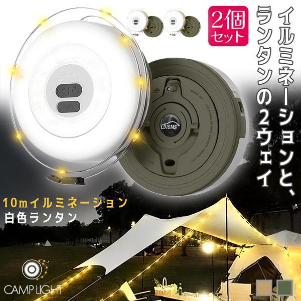 キャンプライト 2個セット ランタン イルミネーション 10m 2WAY 充電式 2カラー LEDライト ライト アウトドア 照明 コンパクト