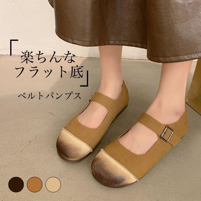 ベルトパンプス レディース フラットシューズ ラウンドトゥ パンプス フラット底 可愛い ローファー PUレザー 靴 バックル付き 調節可 フラットパンプス レトロ ラウンドトゥパンプス PUパンプス シューズ ベージュ ブラウンコーデに合わせやすい落ち着いた3色展開高級感たっぷり、程良い柔軟性のフェイクレザースエード素材を使いレトロなデザインに、美脚で可愛い幅広めの甲のシルエットつま先が全然窮屈感しなくて、楽ちんな履き心地をもたらします滑り止め加工が施されたフラット底で、長時間歩いても疲れにくい甲ベルトにバックル付き、締め付け感が調節出来るのも嬉しいパンツにもスカートにもコーデでき、ボトムスとの組み合わせは自由カラー：ベージュ　キャメル　ブラウン素材　PU　ゴムサイズ（cm）　35　36　37　38　39　4035　内寸22.5cm36　内寸23cm37　内寸23.5cm38　内寸24cm39　内寸24.5cm40　内寸25cmヒール2cmご注意：※素人採寸ですので、若干の誤差がございます、ご了承ください。