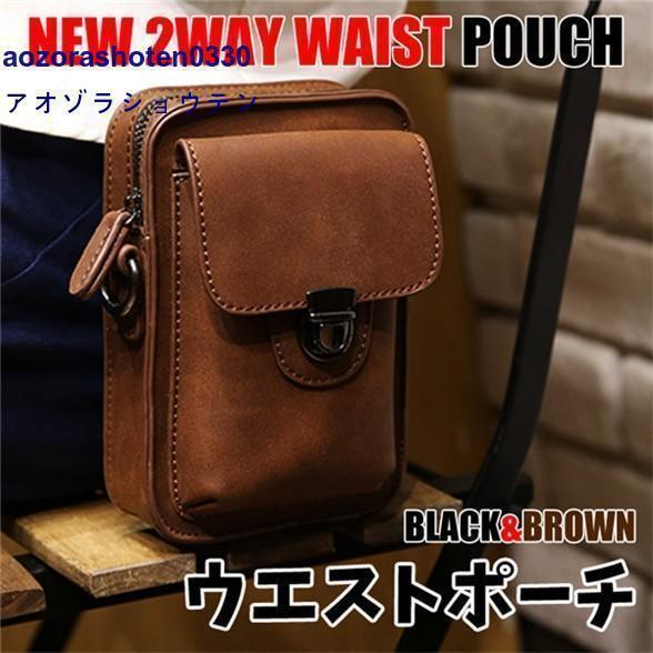 ベルトポーチ ウエストポーチ メンズ PU革 ヴィンテージ風レザー コンパクト シンプル ショルダー付き 2WAY 鞄 ウエストポーチ スマホポーチ